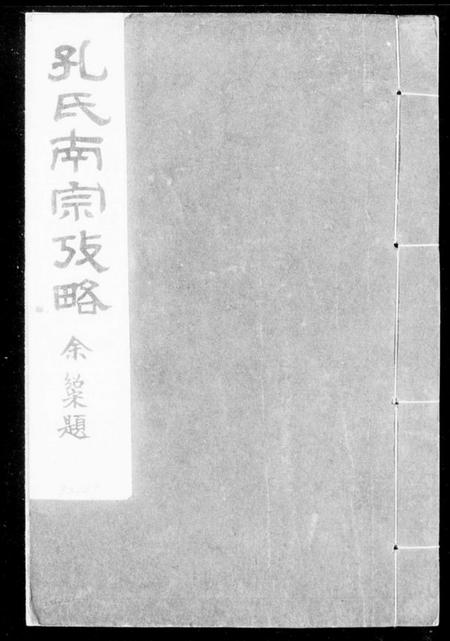 浙江孔氏族谱-孔氏南宗考略 [2卷].pdf电子版插图