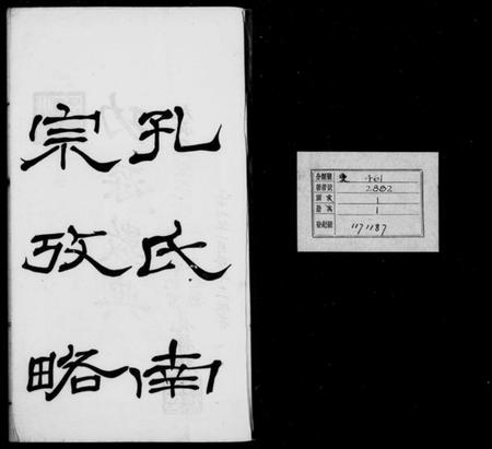 浙江孔氏族谱-孔氏南宗考略 [2卷].pdf电子版插图1
