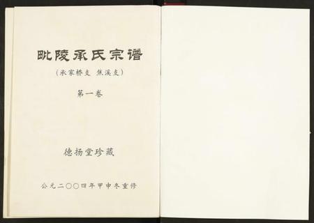 江苏承氏族谱-毗陵承氏宗谱.pdf电子版插图1 江苏承氏族谱-毗陵承氏宗谱.pdf电子版插图1