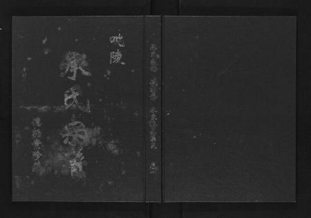 江苏承氏族谱-毗陵承氏宗谱[4卷].pdf电子版