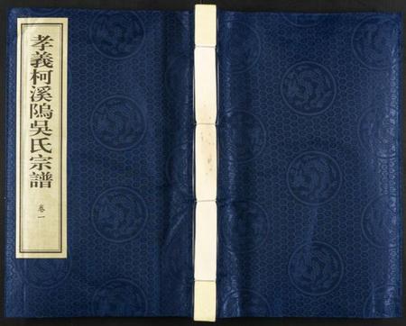 浙江吴氏族谱-孝义柯溪坞吴氏宗谱.pdf电子版插图 浙江吴氏族谱-孝义柯溪坞吴氏宗谱.pdf电子版插图