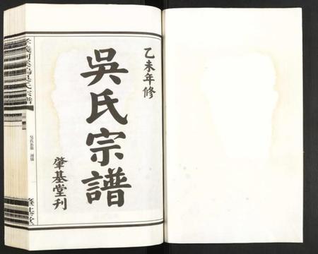 浙江吴氏族谱-孝义柯溪坞吴氏宗谱.pdf电子版插图1 浙江吴氏族谱-孝义柯溪坞吴氏宗谱.pdf电子版插图1