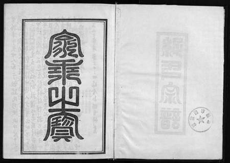 浙江孙氏族谱-孙氏宗谱.pdf电子版插图2