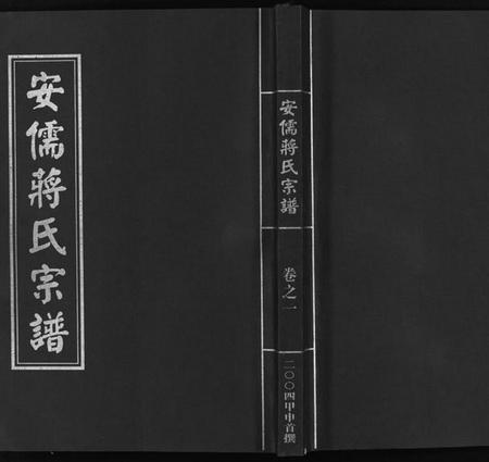 浙江蒋氏族谱-安儒蒋氏宗谱 [21卷].pdf电子版插图1