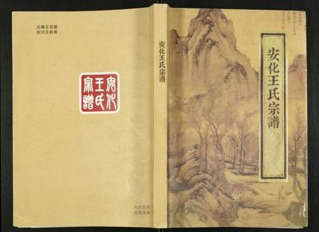 浙江王氏族谱-安化王氏宗谱.pdf电子版