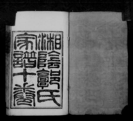 湖南郭氏族谱-湘阴郭氏家谱 [10卷,首末各1卷].pdf电子版插图4