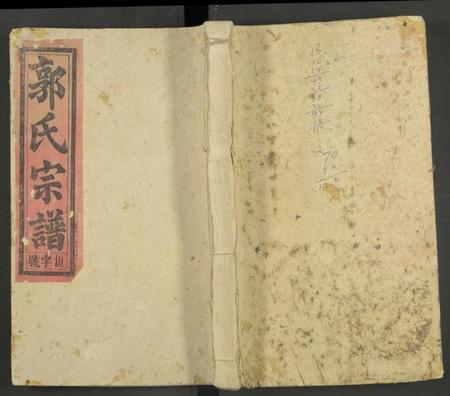 湖南郭氏族谱-郭氏宗谱 [残卷].pdf电子版