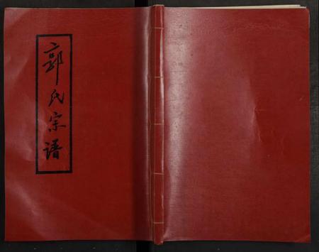 湖南郭氏族谱-郭氏宗谱 [2卷].pdf电子版