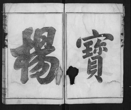 浙江杨氏族谱-宏农杨氏宗谱[2卷].pdf电子版插图5