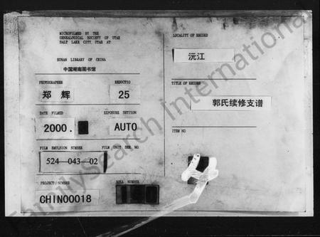 湖南郭氏族谱-郭氏续修支谱 [12卷].pdf电子版插图