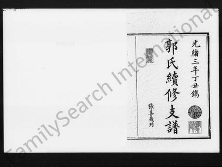 湖南郭氏族谱-郭氏续修支谱 [12卷].pdf电子版插图2