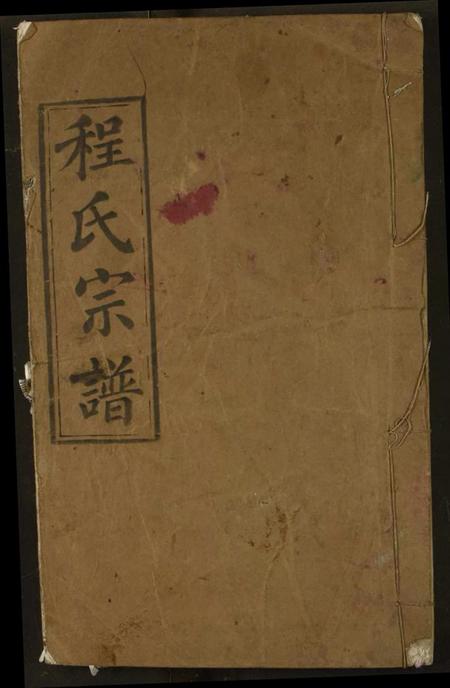 湖北程氏族谱-程氏宗谱.pdf电子版插图