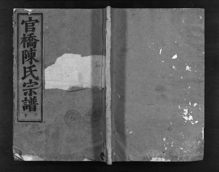 浙江陈氏族谱-官桥陈氏宗谱 [38卷].pdf电子版插图1