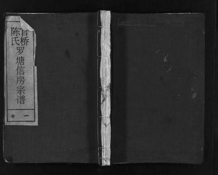 浙江陈氏族谱-官桥陈氏罗塘信房宗谱 [残卷].pdf电子版插图1