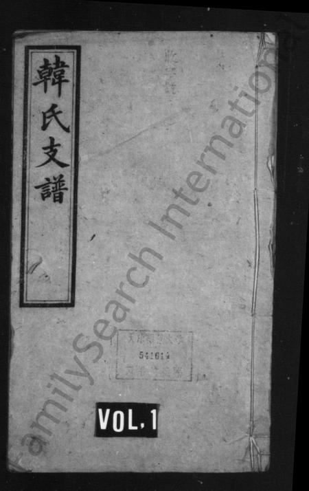 湖南韩氏族谱-韩氏支谱 [6卷].pdf电子版插图1