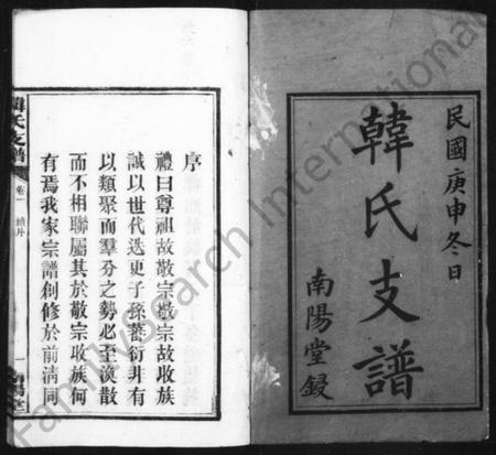 湖南韩氏族谱-韩氏支谱 [6卷].pdf电子版插图2