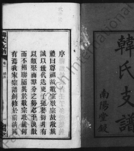 湖南韩氏族谱-韩氏支谱 [6卷].pdf电子版插图3