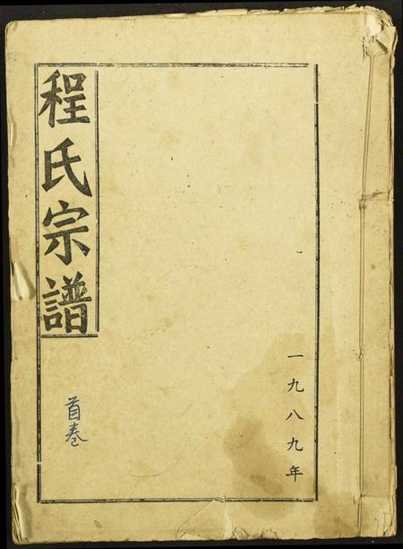 湖北程氏族谱-程氏宗谱.pdf电子版