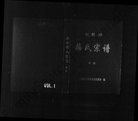 浙江梅氏族谱-宛陵郡五云梅氏宗谱 [残卷].pdf电子版插图1