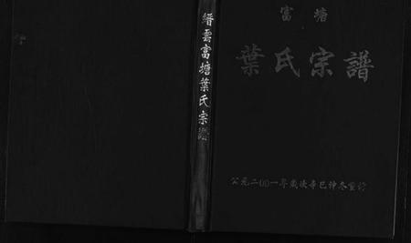 浙江叶氏族谱-富塘叶氏宗谱 [不分卷].pdf电子版插图1