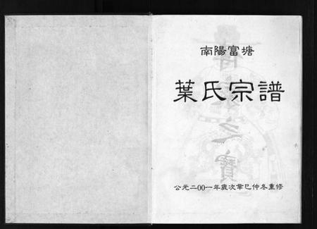浙江叶氏族谱-富塘叶氏宗谱 [不分卷].pdf电子版插图2