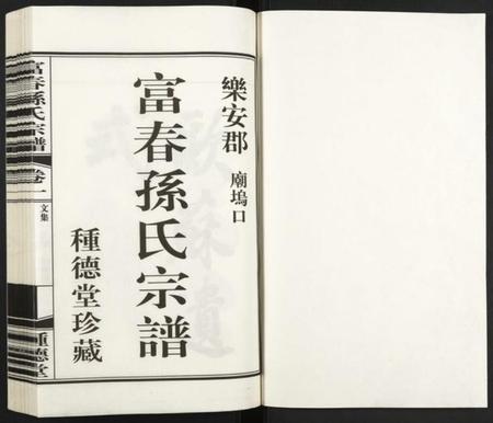 浙江孙氏族谱-富春孙氏宗谱.pdf电子版插图1