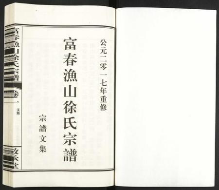 浙江徐氏族谱-富春渔山徐氏宗谱.pdf电子版插图1