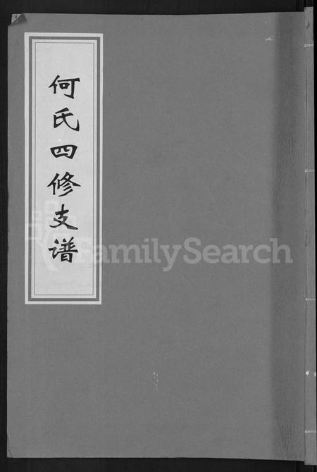 湖南何氏族谱-何氏四修支谱 [14卷].pdf电子版