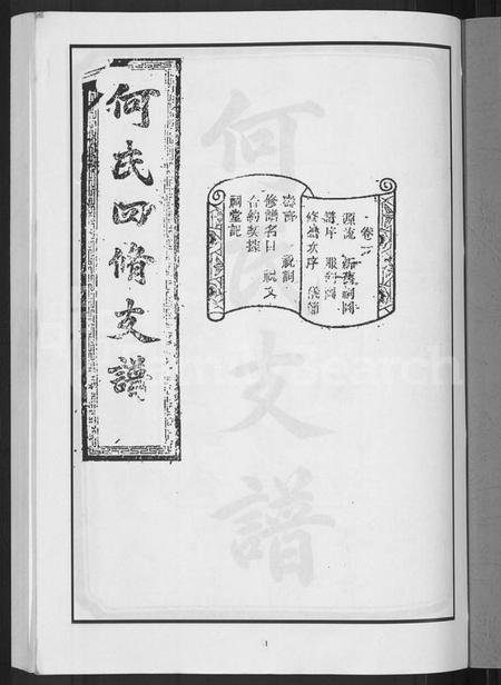 湖南何氏族谱-何氏四修支谱 [14卷].pdf电子版插图3