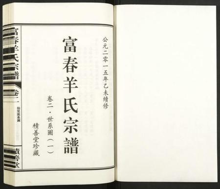 浙江羊氏族谱-富春羊氏宗谱.pdf电子版插图1