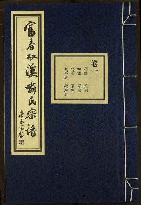 浙江喻氏族谱-富春双溪喻氏宗谱.pdf电子版