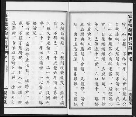 浙江喻氏族谱-富春双溪喻氏宗谱.pdf电子版插图4 浙江喻氏族谱-富春双溪喻氏宗谱.pdf电子版插图4