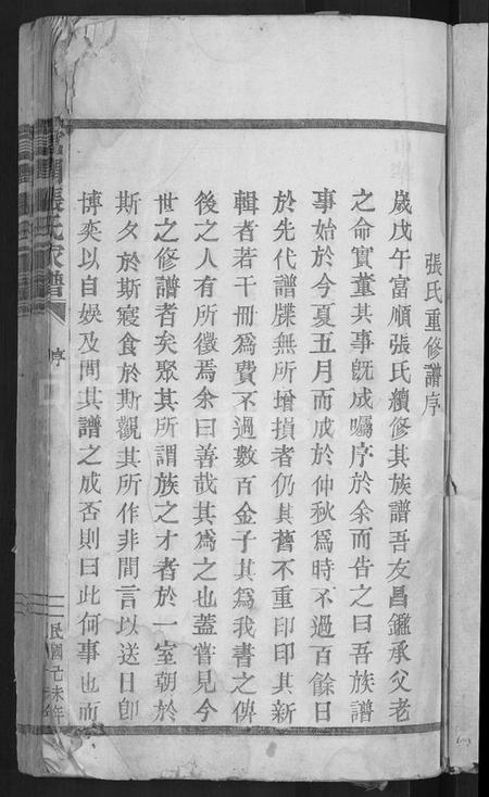 浙江张氏族谱-富润张氏家谱 [不分卷].pdf电子版插图3