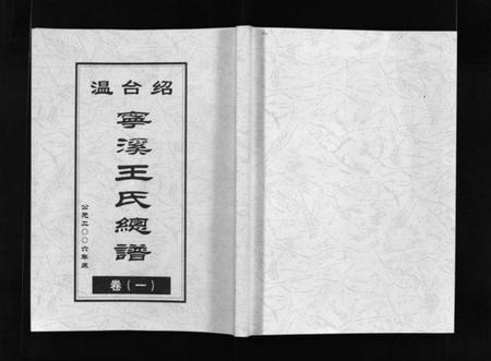 浙江王氏族谱-宁溪王氏总谱 [5卷].pdf电子版插图1
