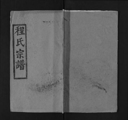 湖北程氏族谱-义水程氏宗谱 湖北罗田.pdf电子版插图 湖北程氏族谱-义水程氏宗谱 湖北罗田.pdf电子版插图