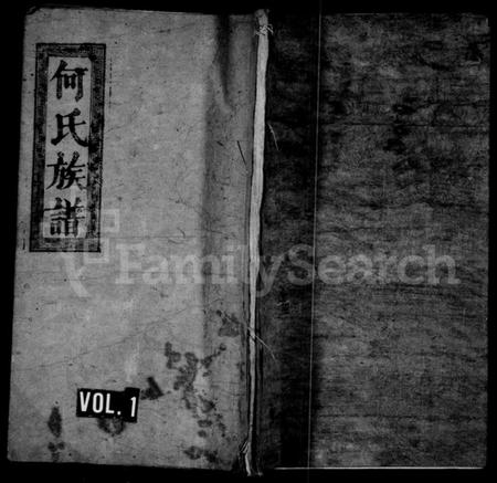 湖南何氏族谱-何氏族谱 [3卷,首1卷].pdf电子版插图1