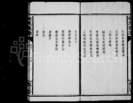 湖南何氏族谱-何氏族谱 [3卷,首1卷].pdf电子版插图4