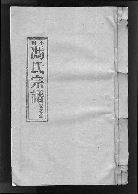 浙江冯氏族谱-小荆冯氏宗谱 [3卷].pdf电子版