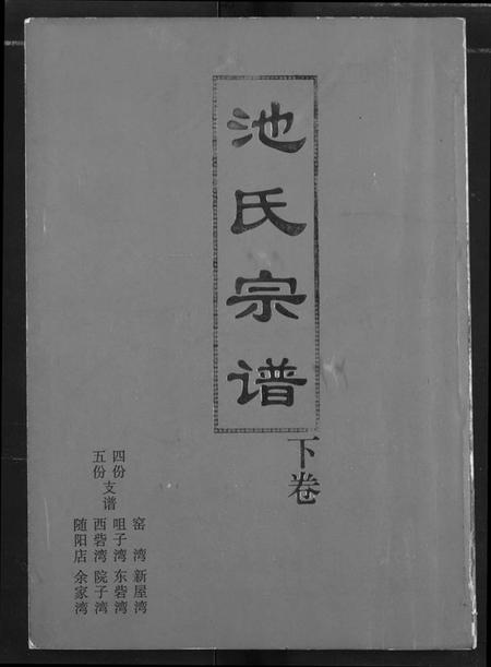 湖北池氏族谱-池氏族谱.pdf电子版插图