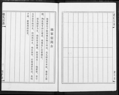 湖北池氏族谱-池氏族谱.pdf电子版插图4
