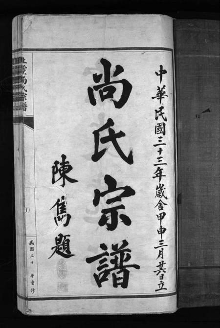 浙江尚氏族谱-尚氏宗谱 [不分卷].pdf电子版插图3