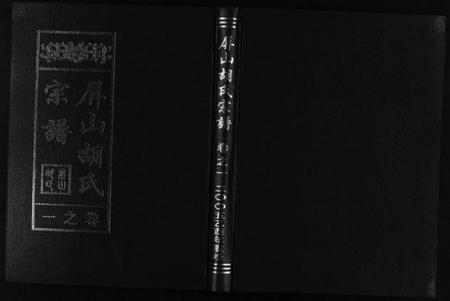 浙江胡氏族谱-屏山胡氏宗谱 [4卷].pdf电子版插图1