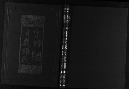浙江张氏族谱-屏岩张氏宗谱 [6卷].pdf电子版插图1
