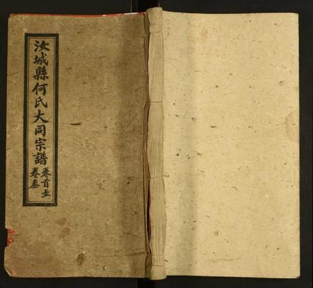 湖南何氏族谱-汝城何氏大同宗谱.pdf电子版