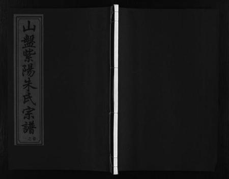 浙江朱氏族谱-山盘紫阳朱氏宗谱 [36卷].pdf电子版插图1