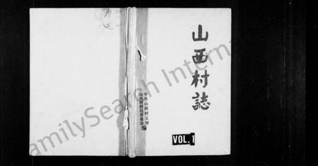 浙江胡氏族谱-山西村志.pdf电子版插图1