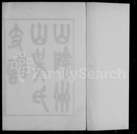 浙江吴氏族谱-山阴州山吴氏支谱.pdf电子版插图2