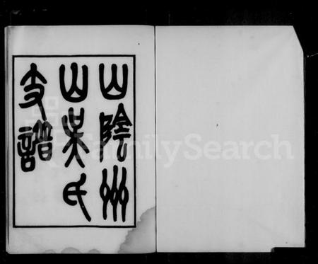 浙江吴氏族谱-山阴州山吴氏支谱.pdf电子版插图3