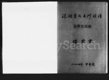 湖南贺氏族谱-涟湘贺氏五修族谱.pdf电子版插图3