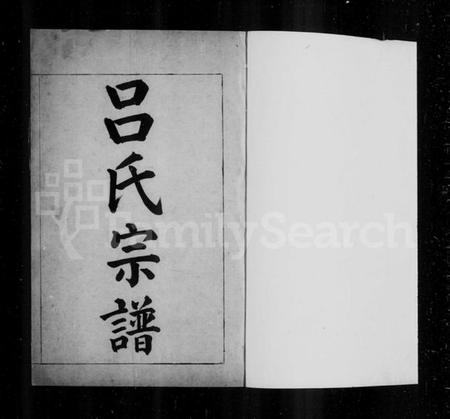 浙江吕氏族谱-山阴新和里吕氏宗谱.pdf电子版插图2 浙江吕氏族谱-山阴新和里吕氏宗谱.pdf电子版插图2